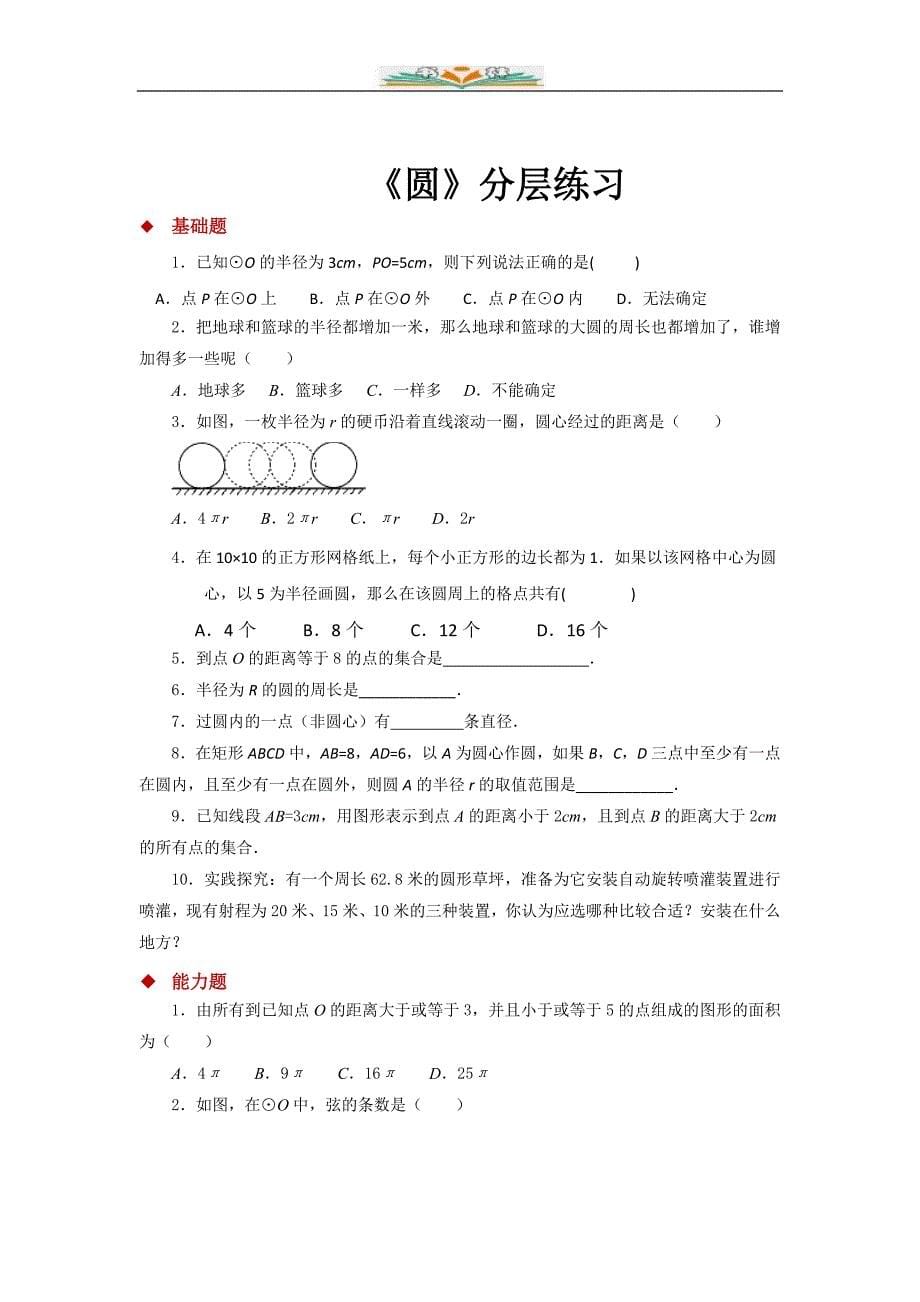 北师大版九年级数学下册第三章3.1《圆》同步练习题（共6份）_第5页