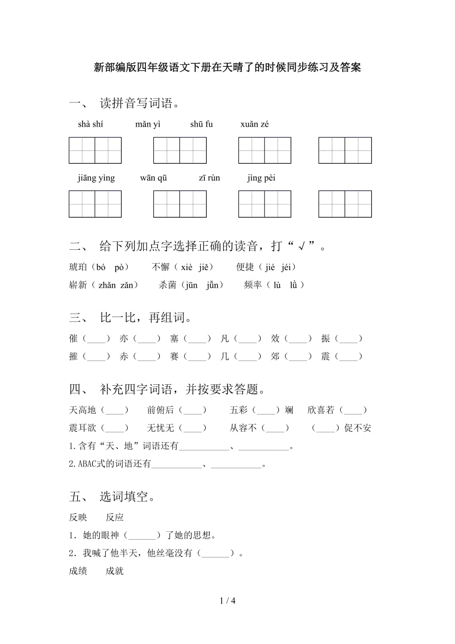 新部编版四年级语文下册在天晴了的时候同步练习及答案_第1页