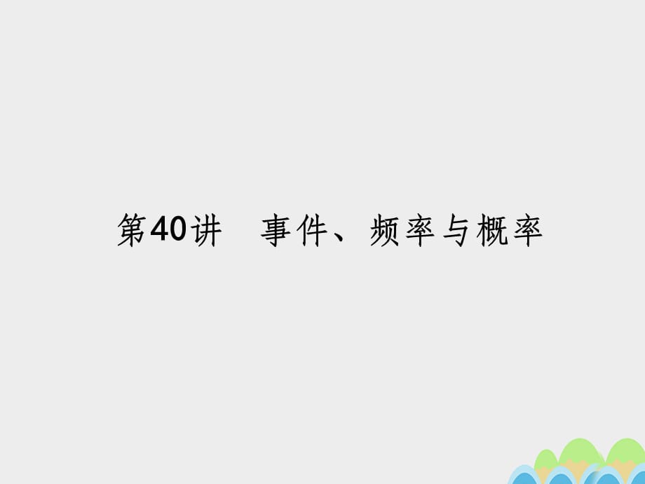 201x届高考数学一轮总复习第七章概率与统计第40讲事件频率与概率文新人教A版_第4页