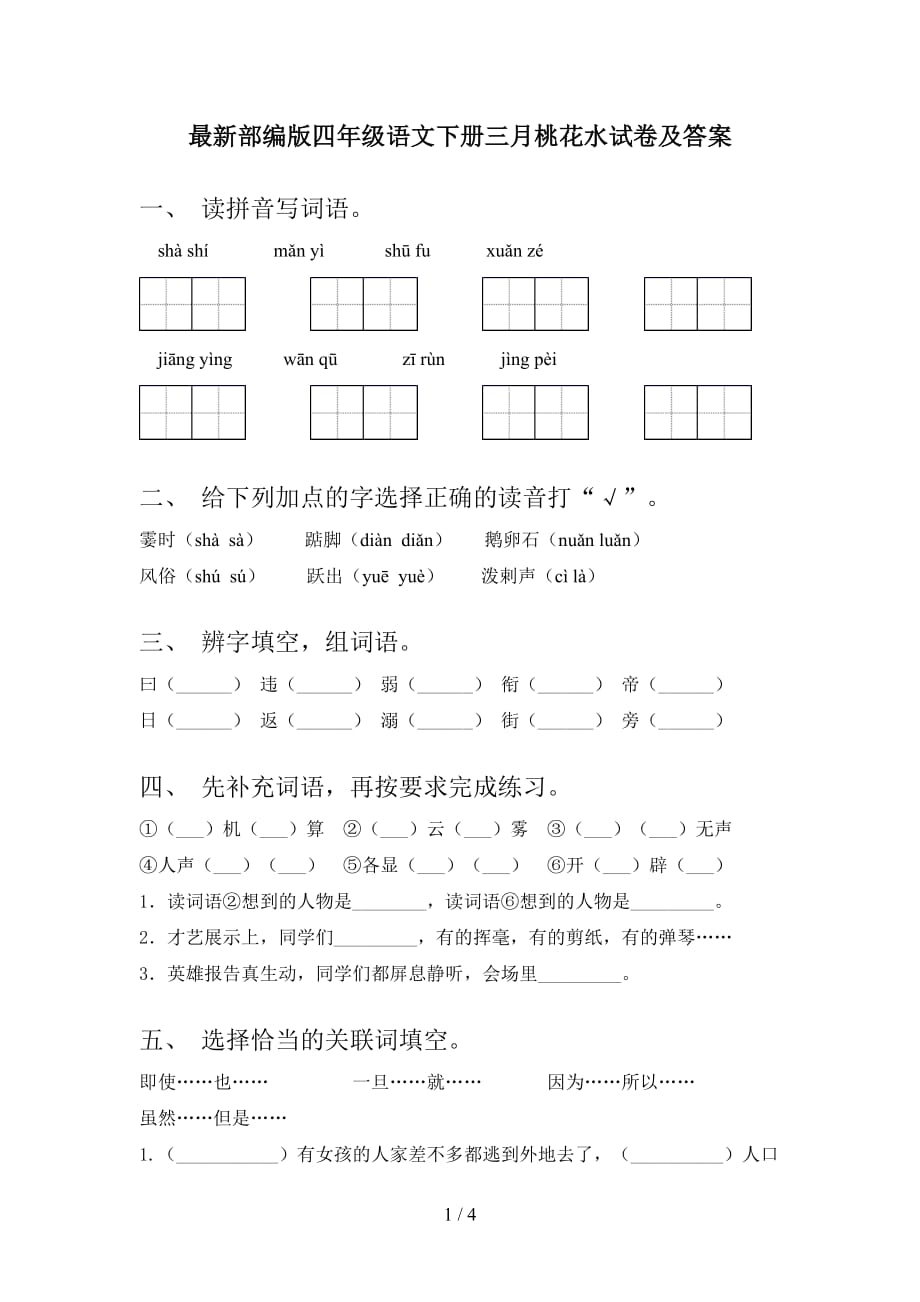 最新部编版四年级语文下册三月桃花水试卷及答案_第1页