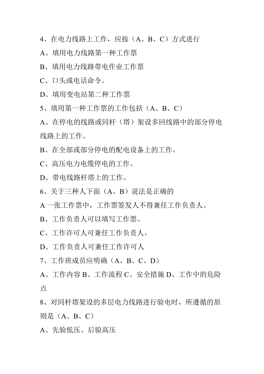 风电发电运行人员考试多项选择题及答案_第2页