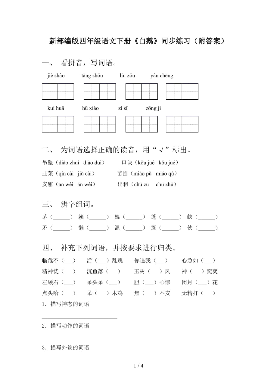 新部编版四年级语文下册《白鹅》同步练习（附答案）_第1页