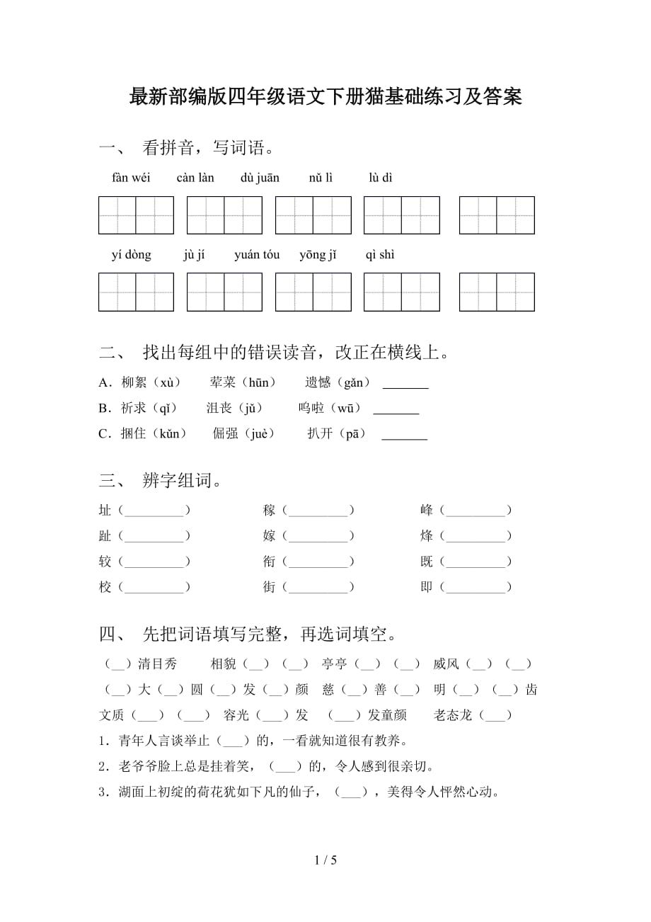 最新部编版四年级语文下册猫基础练习及答案_第1页