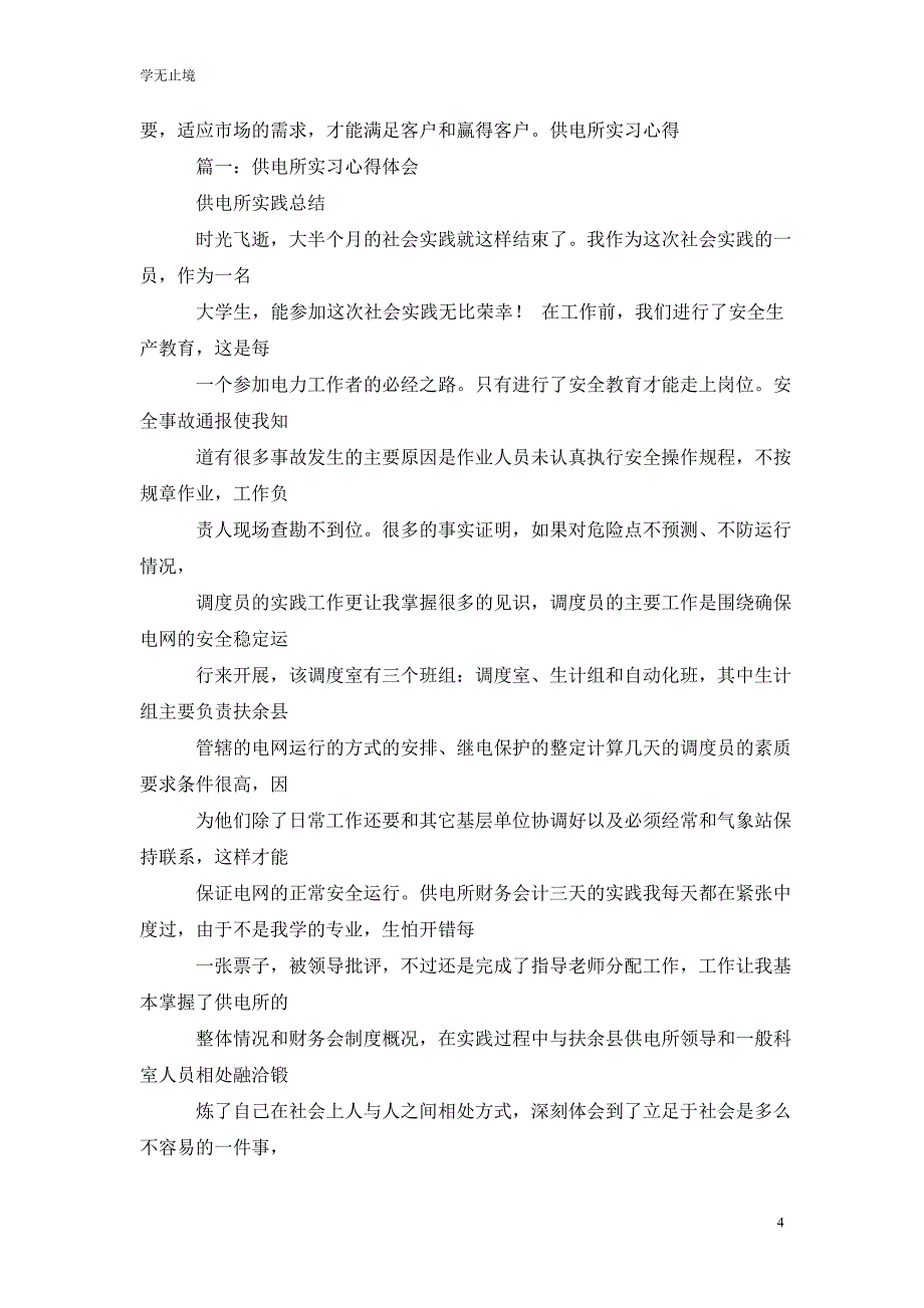 [精选]如何做好供电所所长体会_第4页