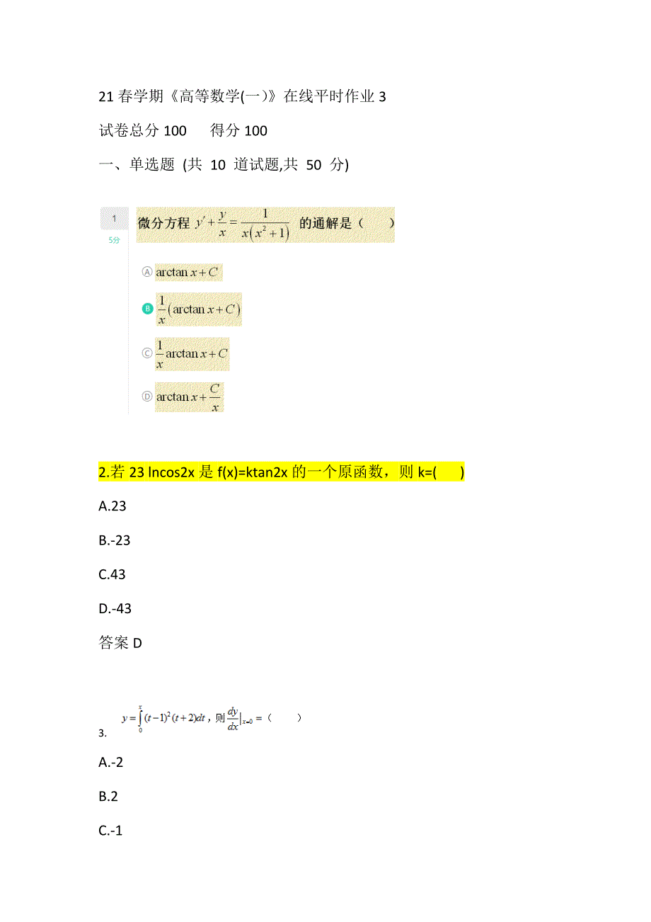 东大21春学期《高等数学(一）》在线作业3_第1页