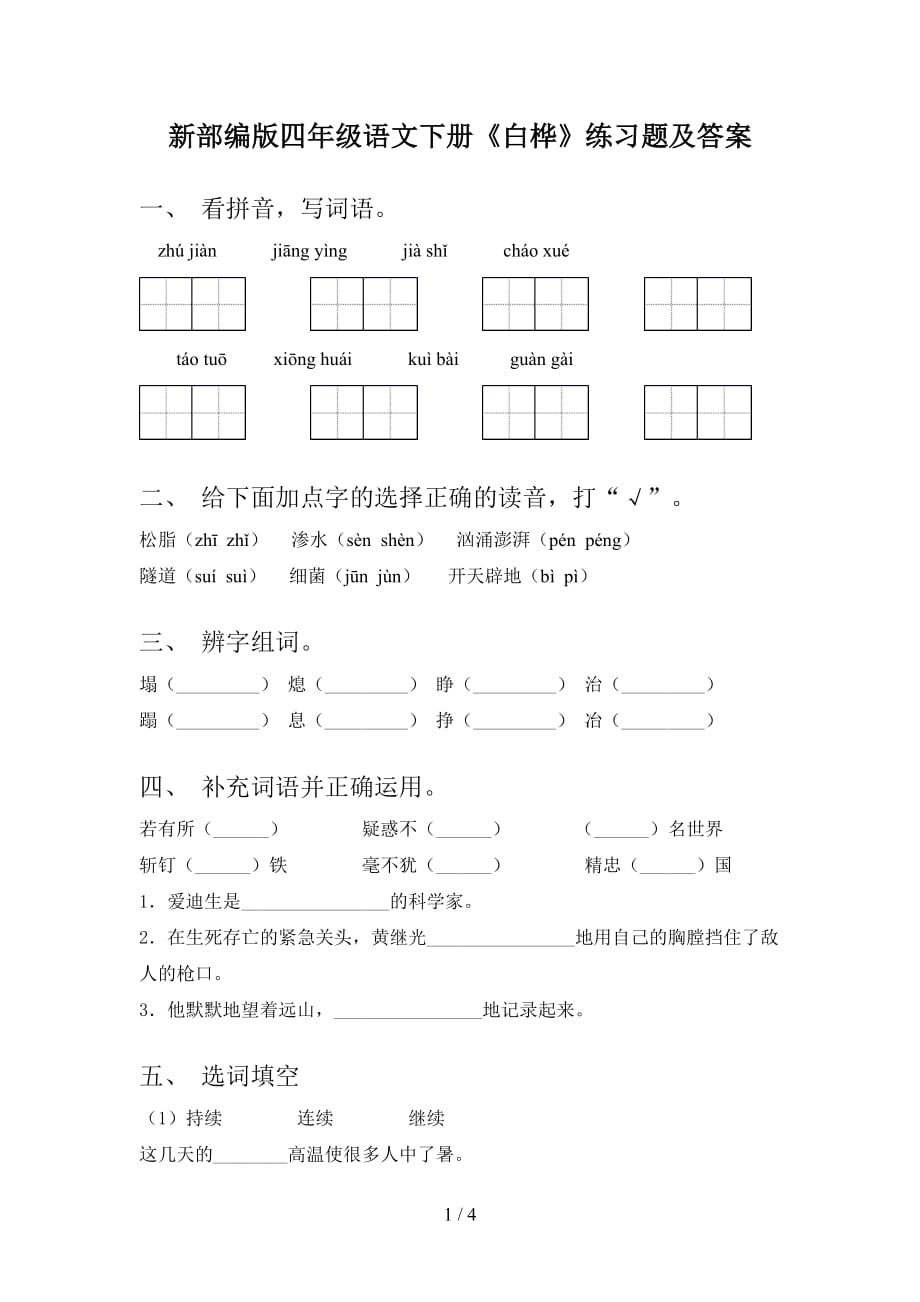 新部编版四年级语文下册《白桦》练习题及答案_第1页