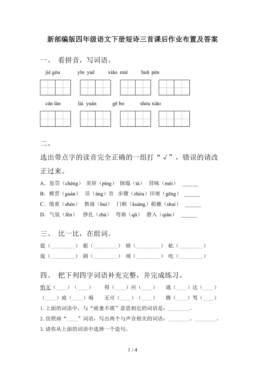 新部编版四年级语文下册短诗三首课后作业布置及答案_第1页