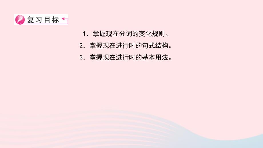 【最新】小升初英语 第五部分 时态 第二十一天 现在进行时课件-人教版小学六年级全册英语课件_第2页