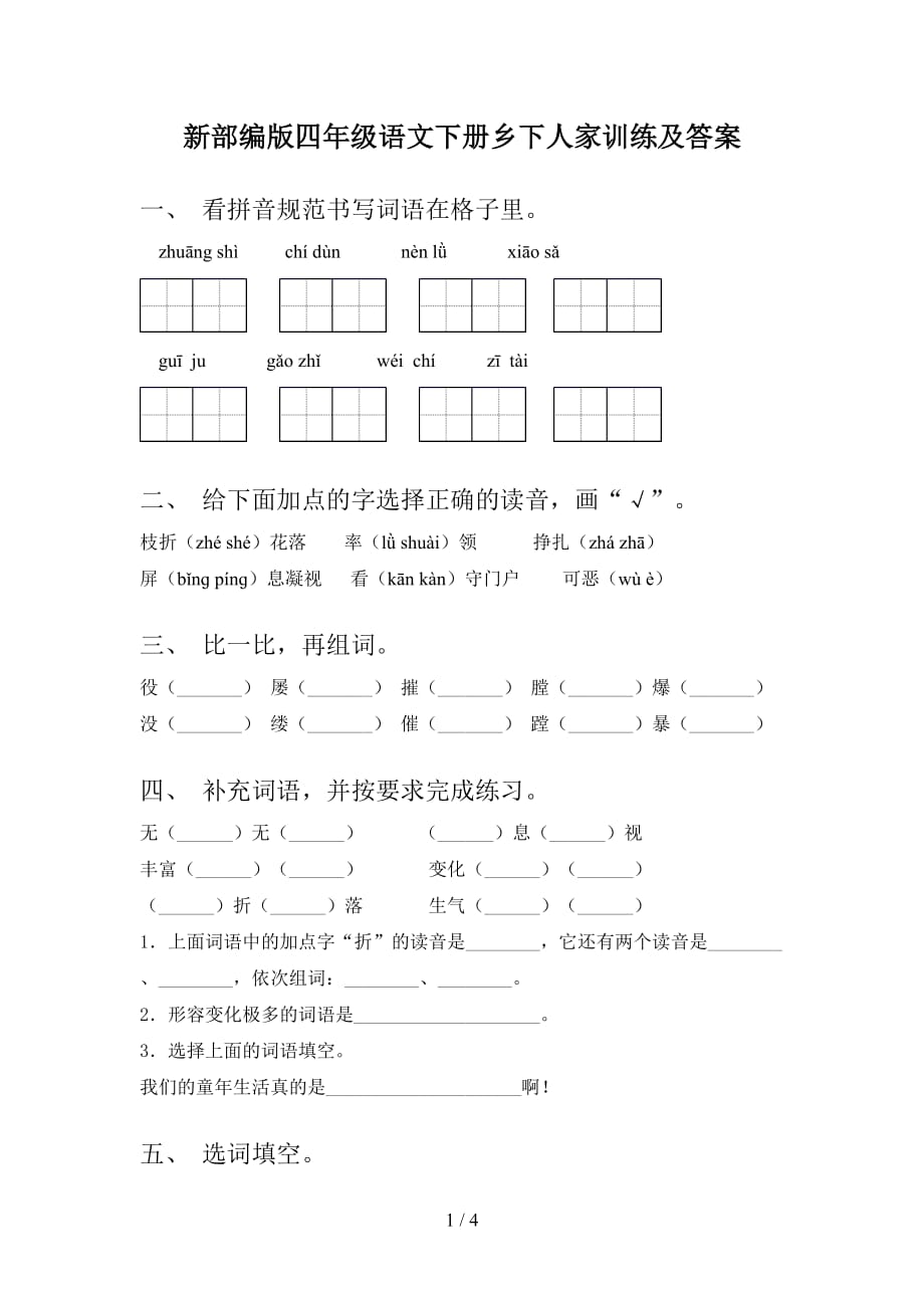 新部编版四年级语文下册乡下人家训练及答案_第1页