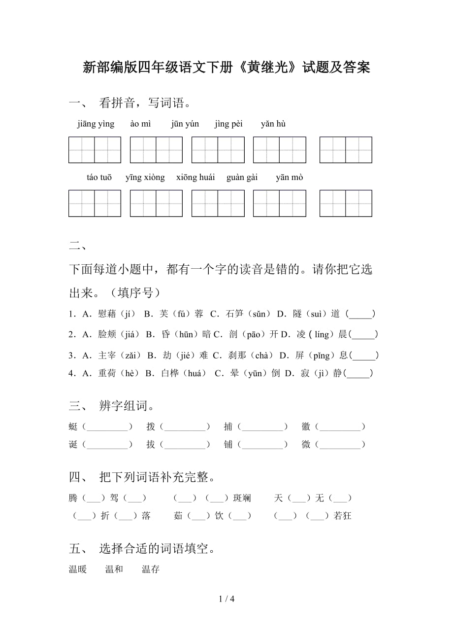 新部编版四年级语文下册《黄继光》试题及答案_第1页