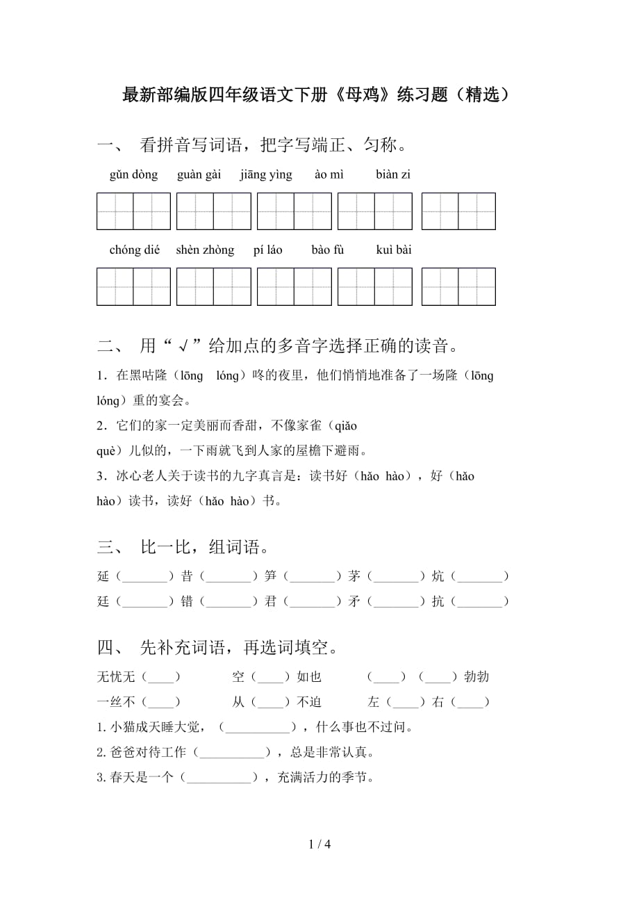 最新部编版四年级语文下册《母鸡》练习题（精选）_第1页