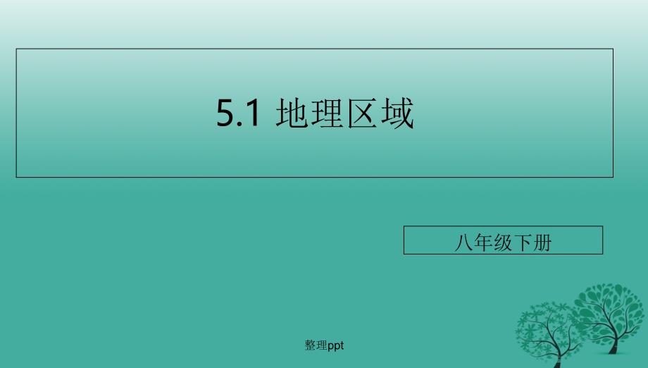 八年级地理下册5.1地理区域xx新版粤教版_第1页