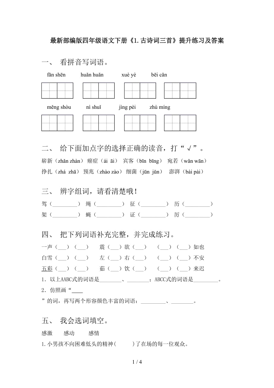 最新部编版四年级语文下册《1.古诗词三首》提升练习及答案_第1页