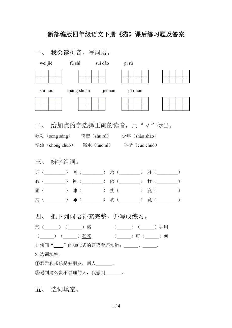 新部编版四年级语文下册《猫》课后练习题及答案_第1页