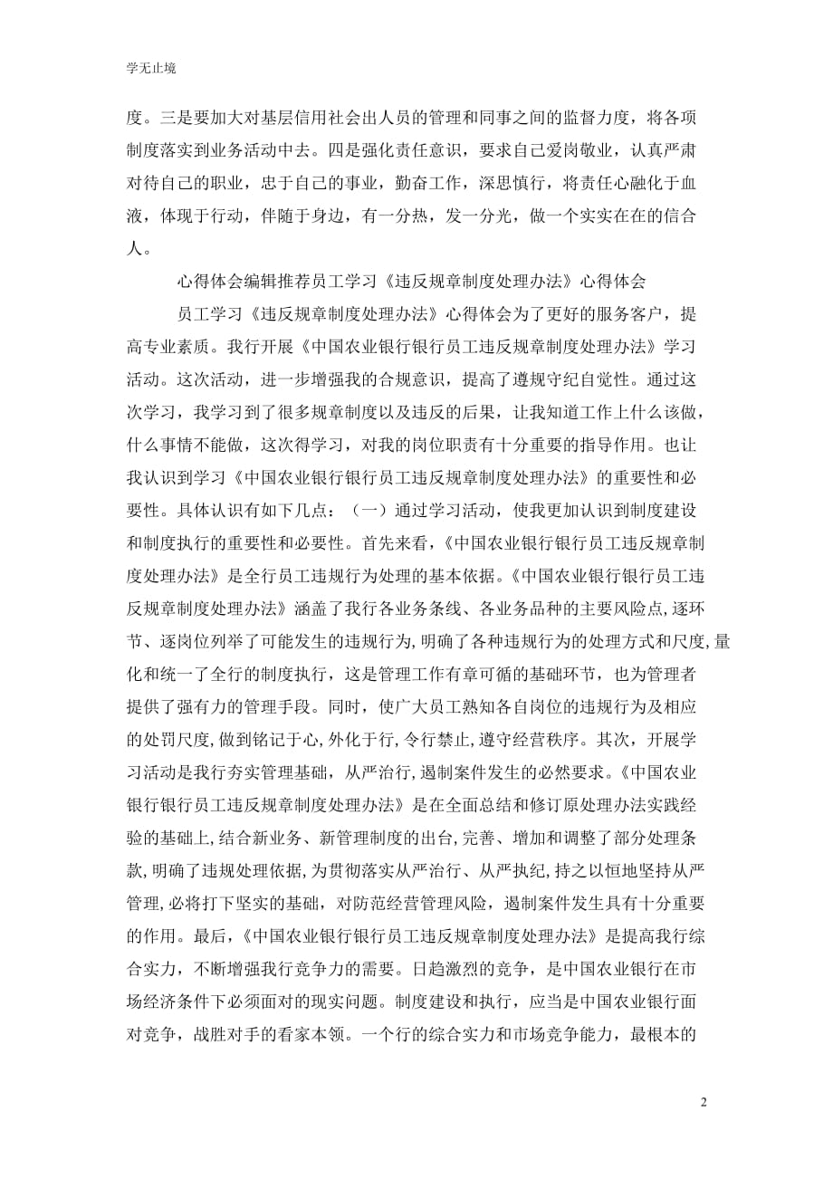 [精选]员工违反规章制度处理办法的学习心得_第2页