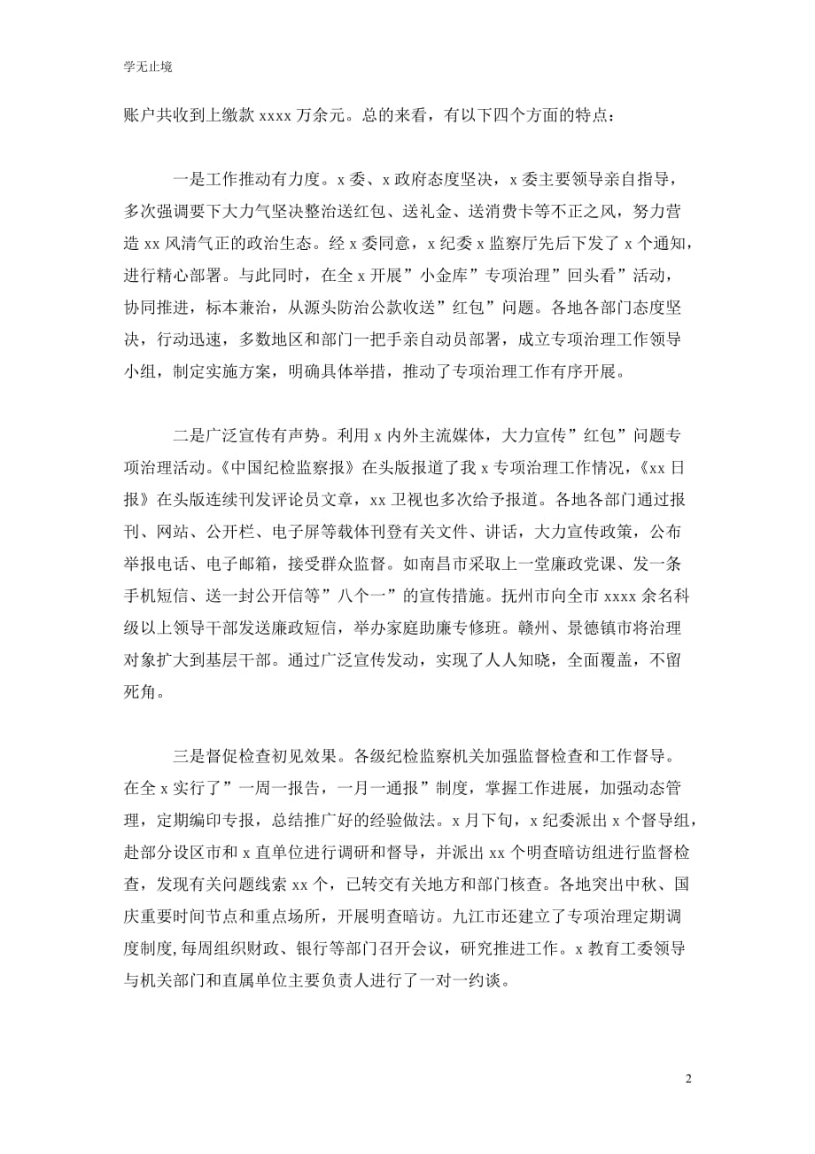 [精选]在“红包”问题专项治理工作推进会上的讲话_第2页