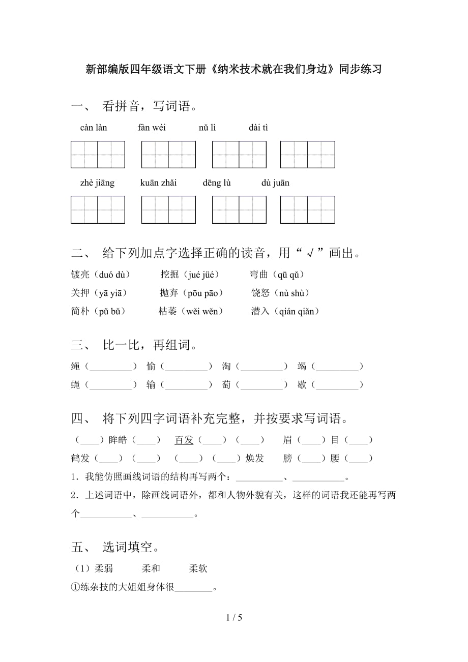 新部编版四年级语文下册《纳米技术就在我们身边》同步练习_第1页