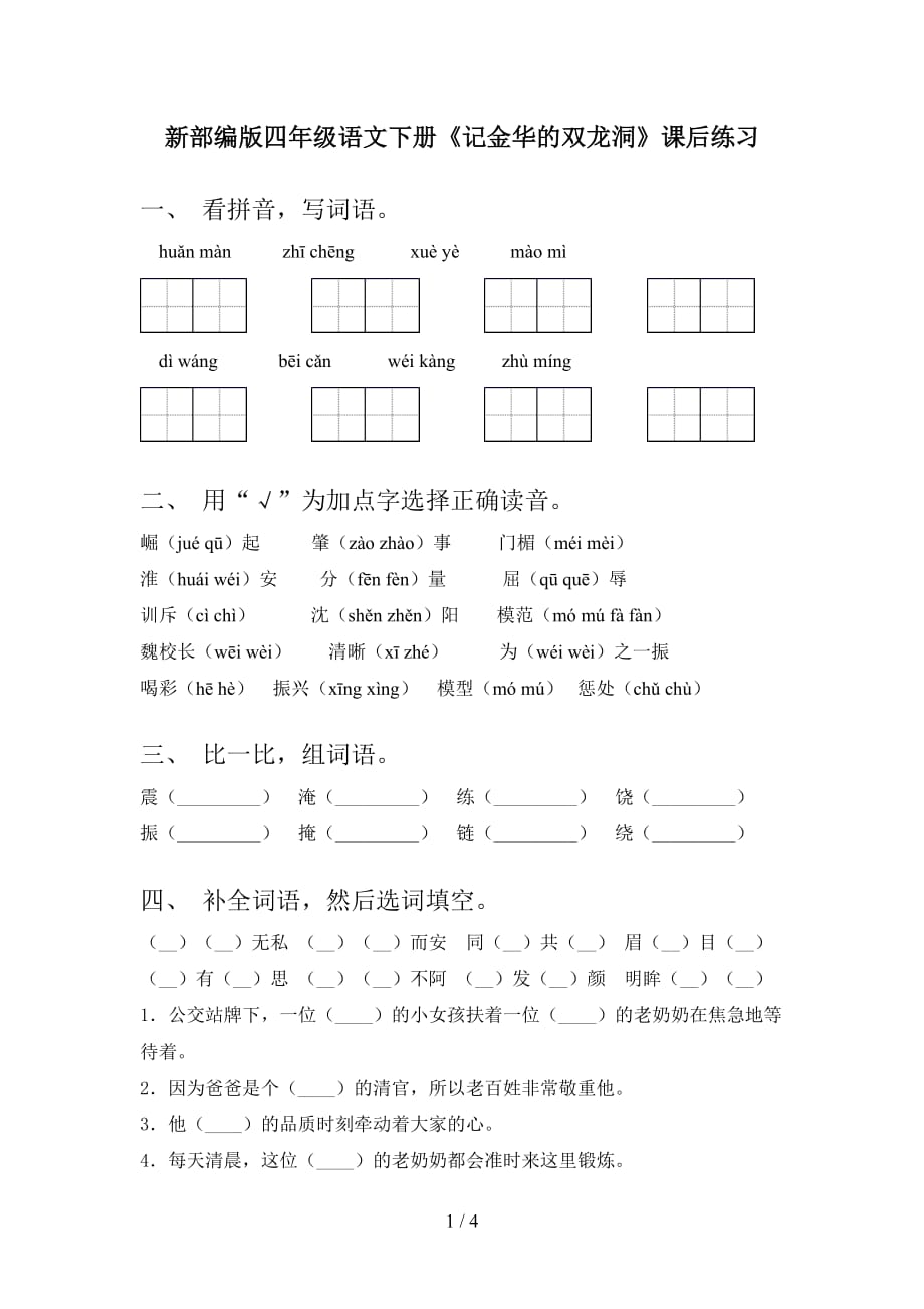 新部编版四年级语文下册《记金华的双龙洞》课后练习_第1页