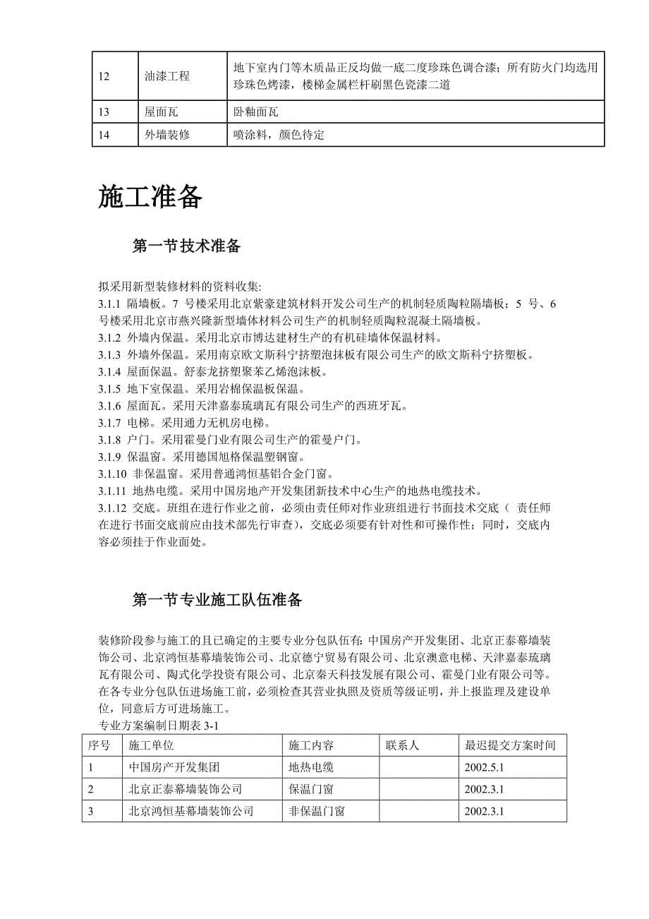 最新某住宅小区5号、6号、7号楼装修工程施工47524_第5页