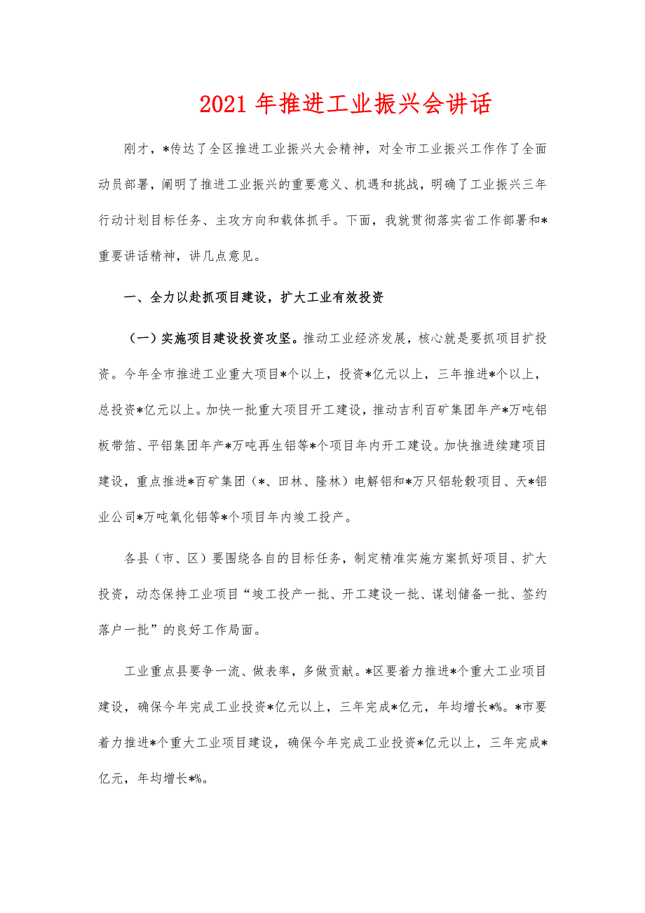 2021年推进工业振兴会讲话_第1页