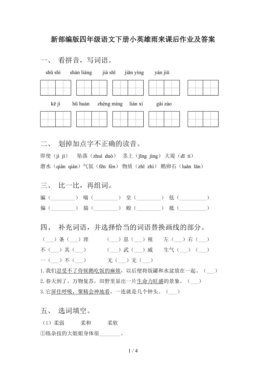 新部编版四年级语文下册小英雄雨来课后作业及答案_第1页