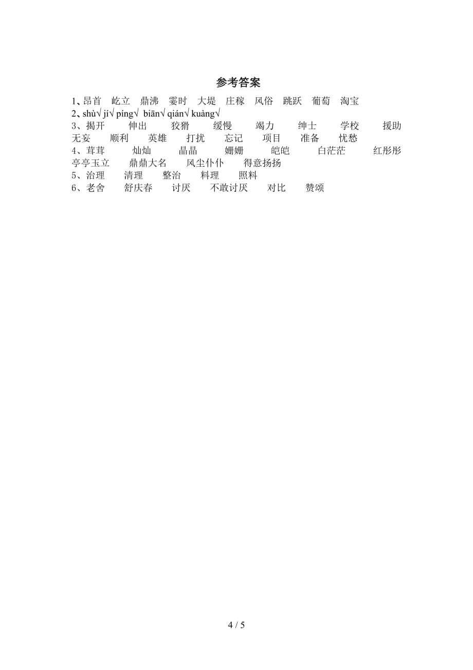 最新部编版四年级语文下册《母鸡》提升练习及答案_第4页