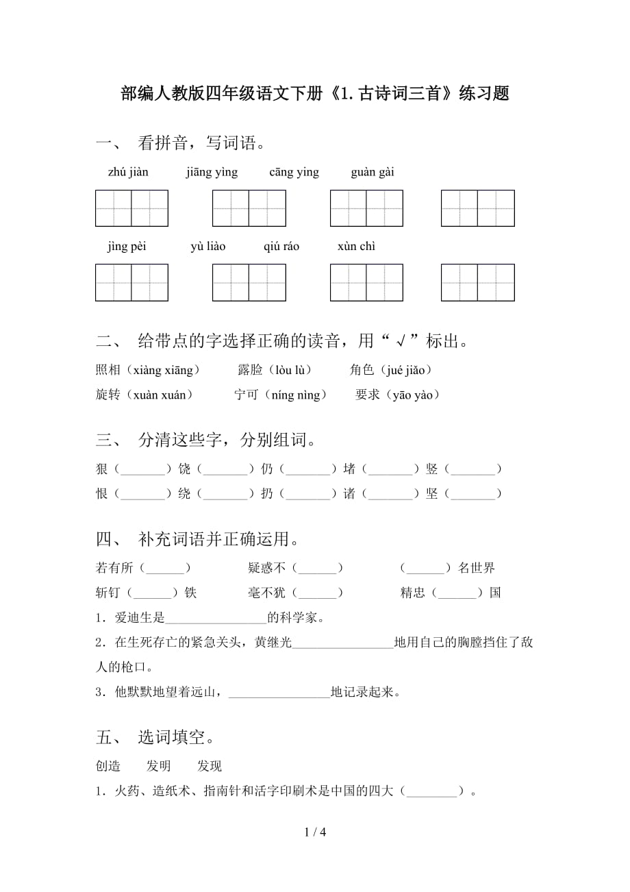 部编人教版四年级语文下册《1.古诗词三首》练习题_第1页