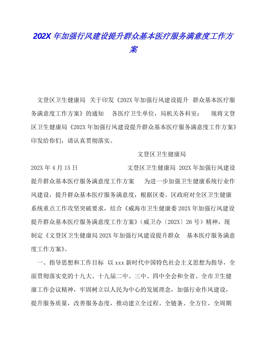 202年加强行风建设提升群众基本医疗服务满意度工作方案_第1页