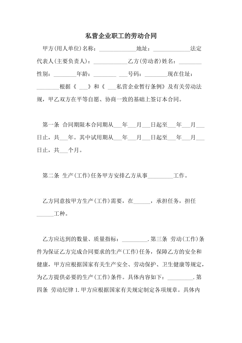 2021年私营企业职工的劳动合同_第1页