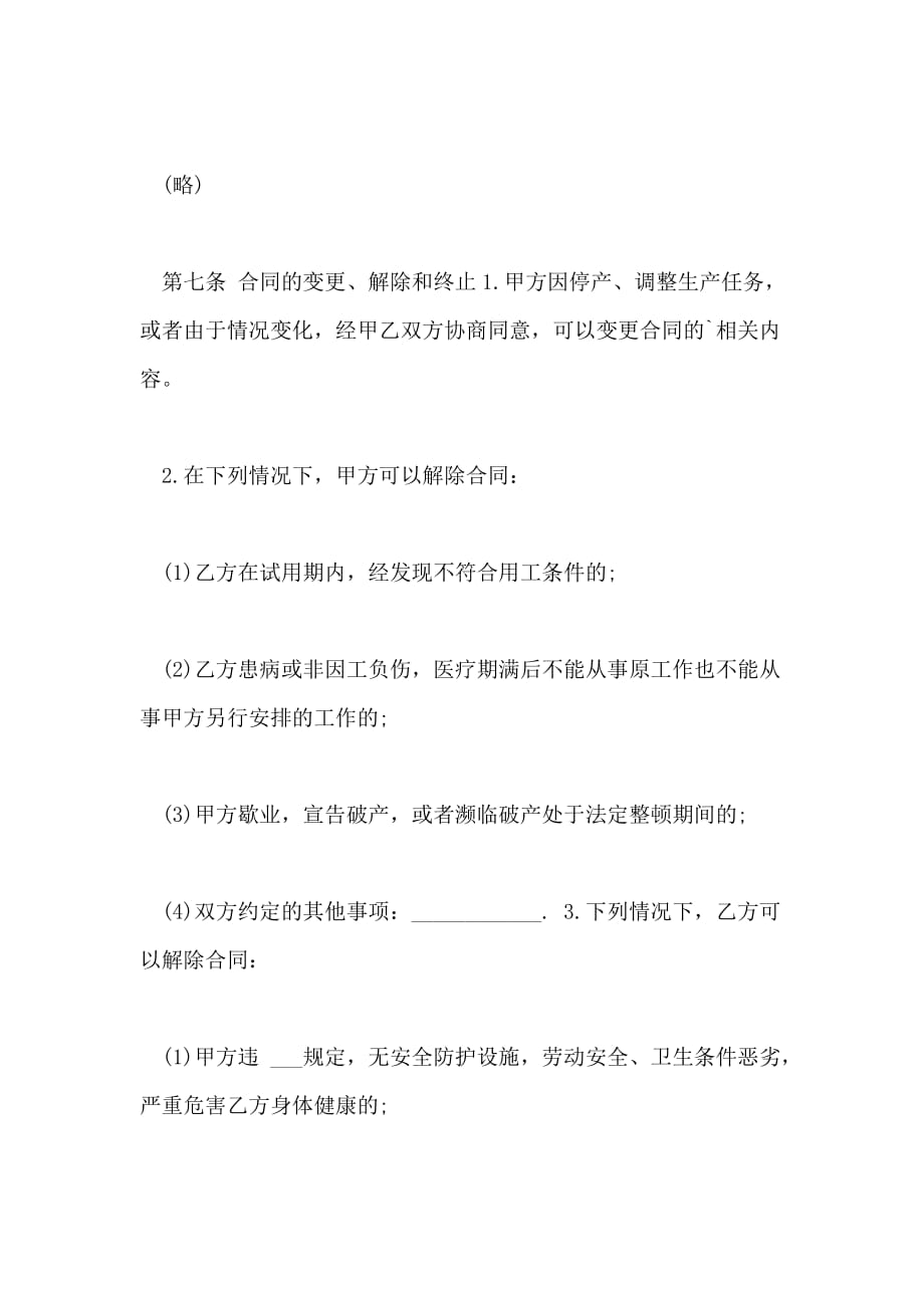 2021年私营企业职工的劳动合同_第4页