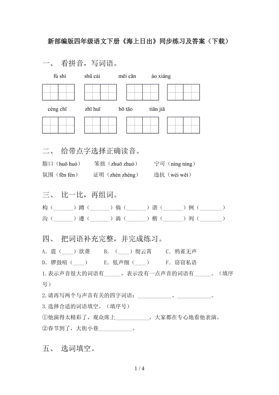 新部编版四年级语文下册《海上日出》同步练习及答案（下载）_第1页