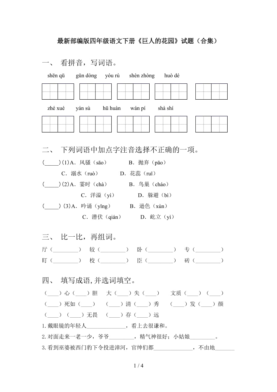 最新部编版四年级语文下册《巨人的花园》试题（合集）_第1页