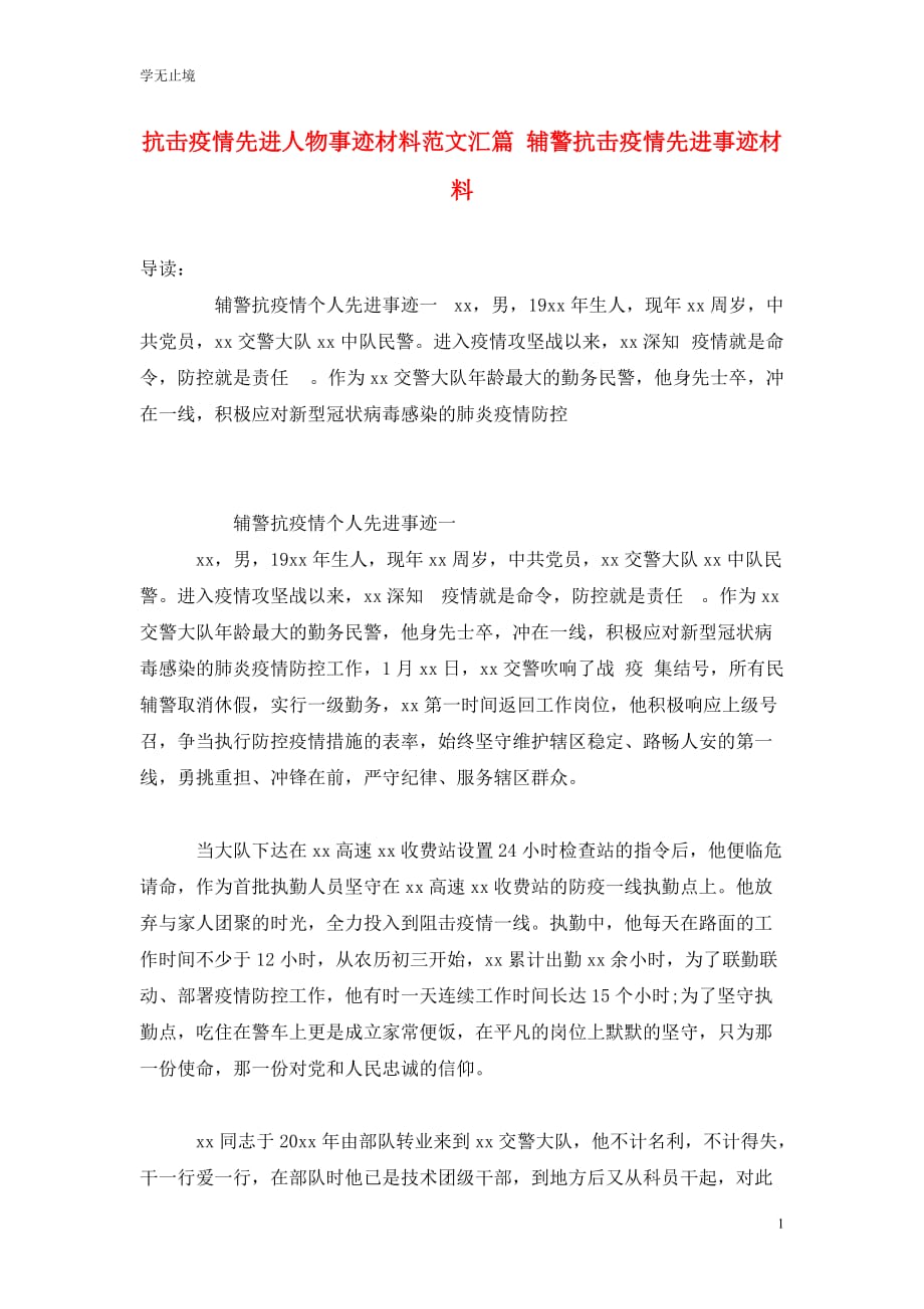 [精选]抗击疫情先进人物事迹材料范文汇篇 辅警抗击疫情先进事迹材料_第1页