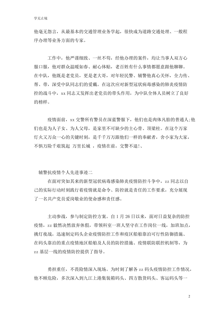 [精选]抗击疫情先进人物事迹材料范文汇篇 辅警抗击疫情先进事迹材料_第2页