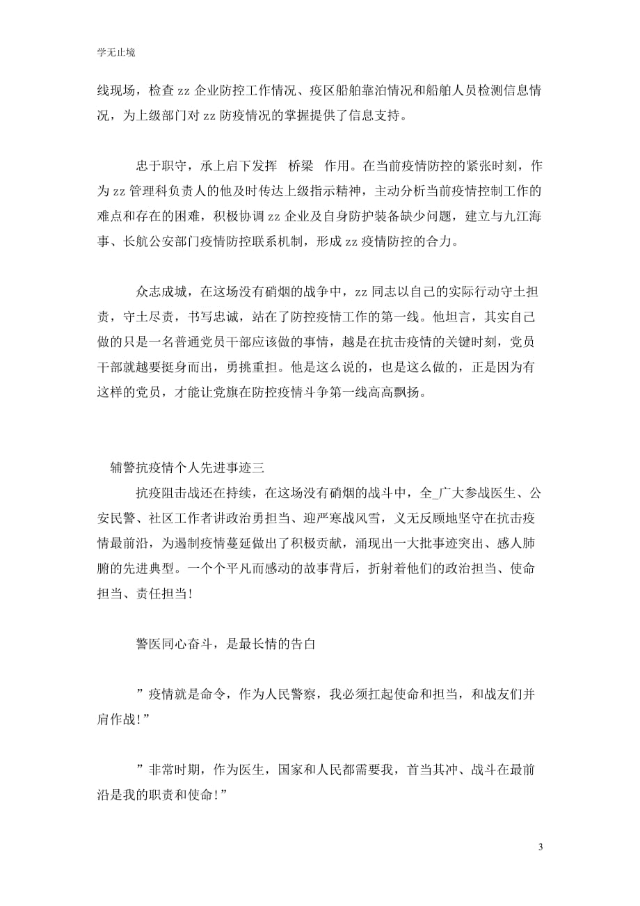 [精选]抗击疫情先进人物事迹材料范文汇篇 辅警抗击疫情先进事迹材料_第3页