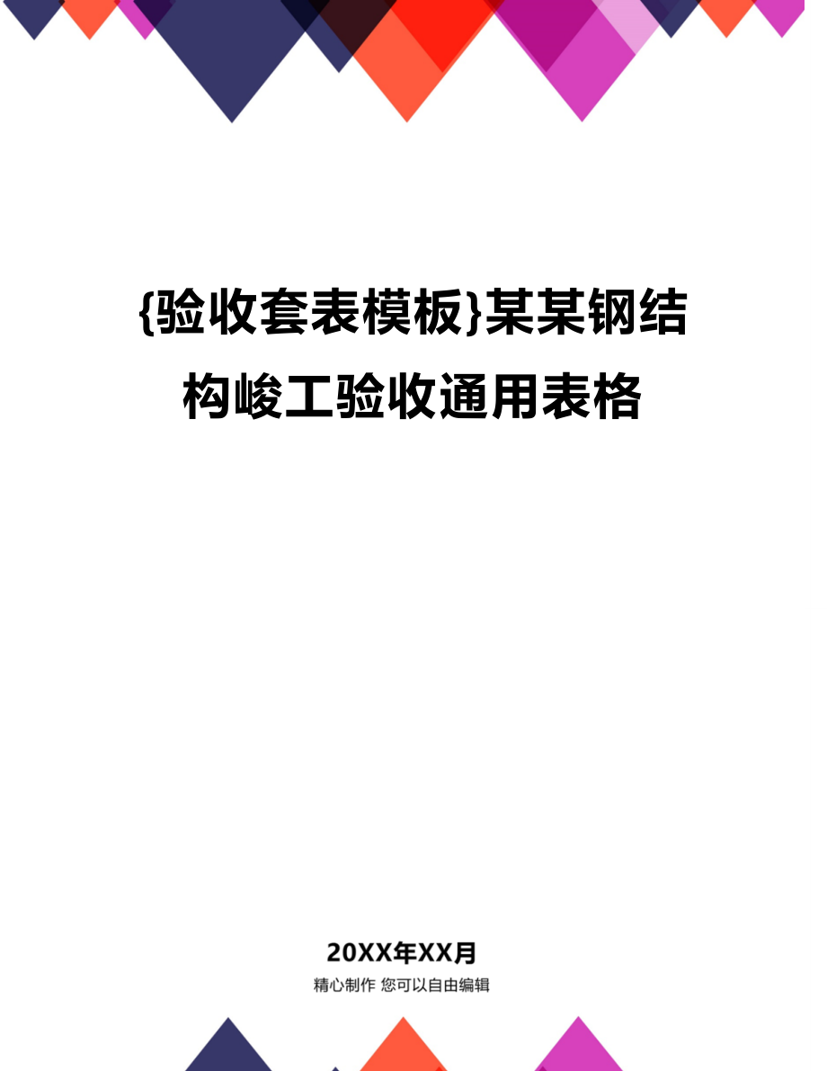 [验收制度及表格]某某钢结构峻工验收通用表格_第1页