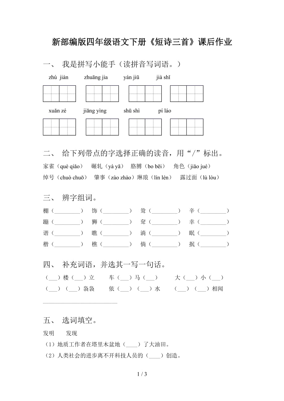 新部编版四年级语文下册《短诗三首》课后作业_第1页