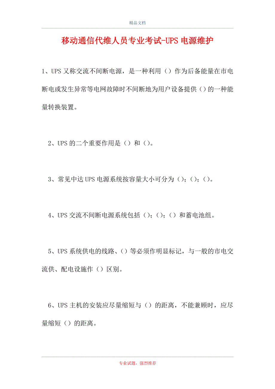 2021移动通信代维人员专业考试-UPS电源维护（精选试题）_第1页