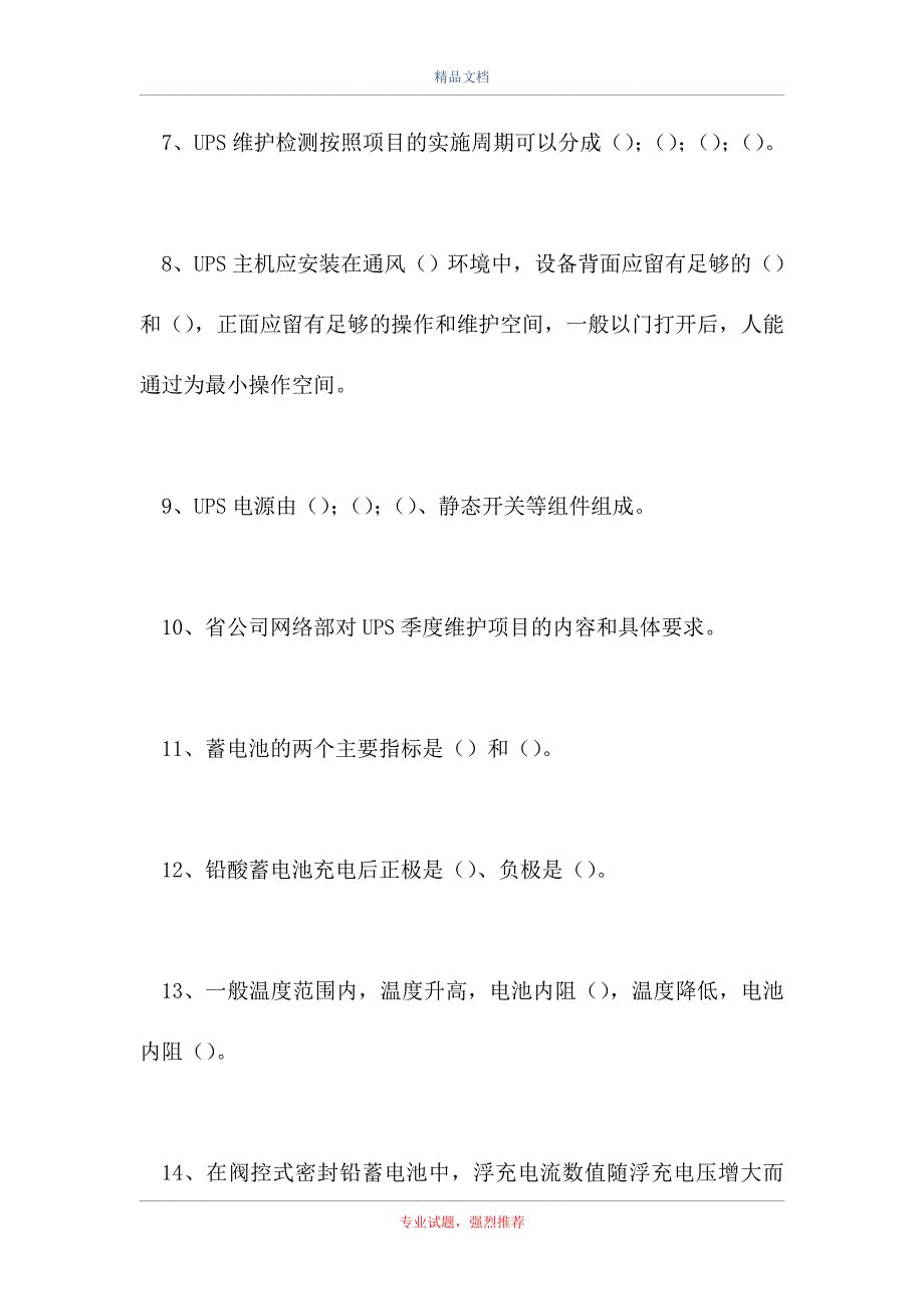 2021移动通信代维人员专业考试-UPS电源维护（精选试题）_第2页