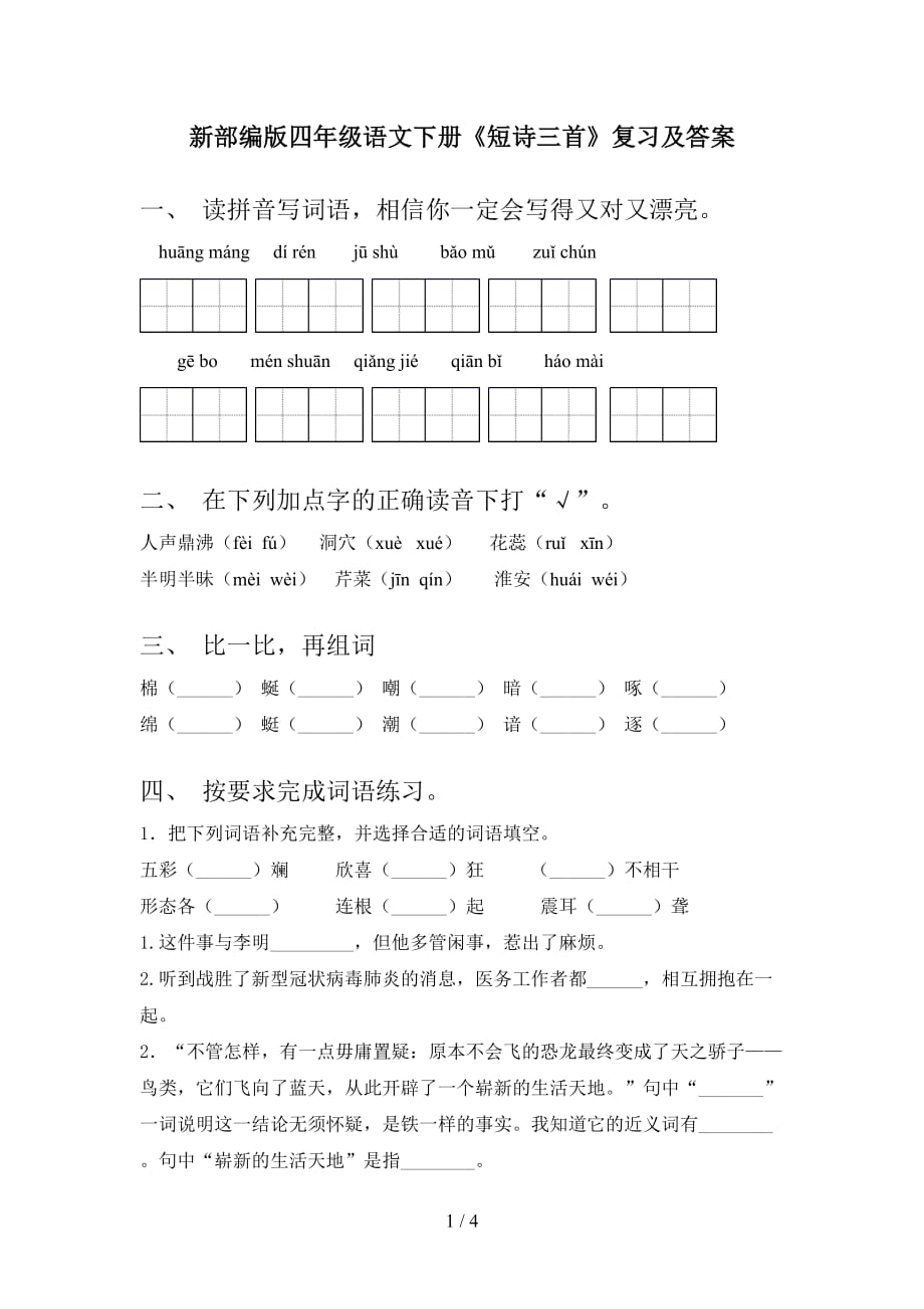 新部编版四年级语文下册《短诗三首》复习及答案_第1页