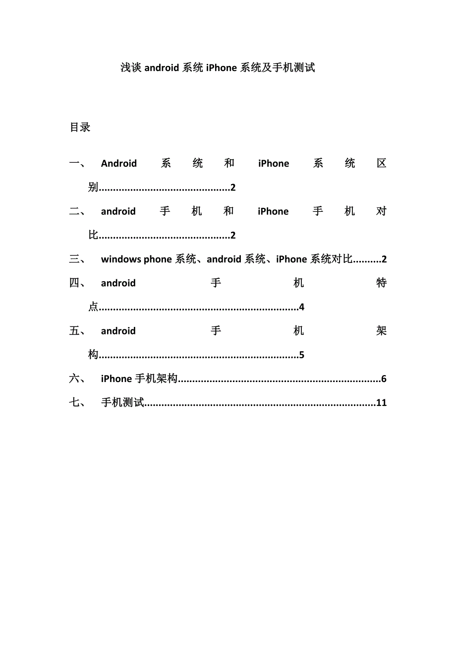 浅谈androdiPhone_第1页