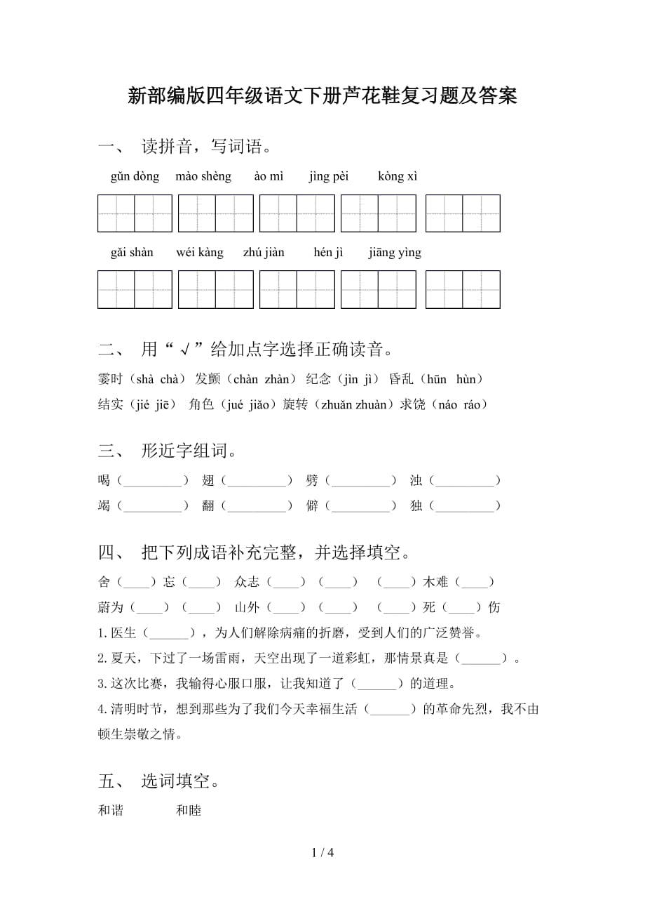 新部编版四年级语文下册芦花鞋复习题及答案_第1页