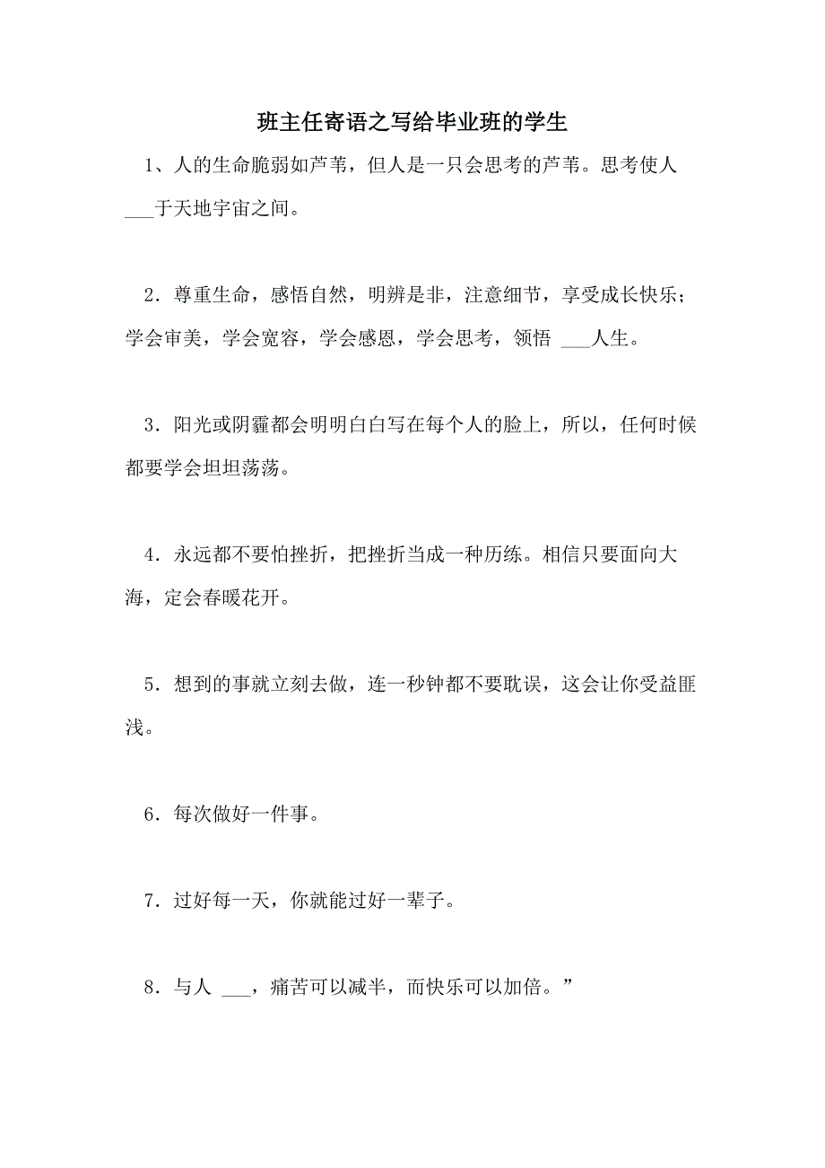 2021年班主任寄语之写给毕业班的学生_第1页