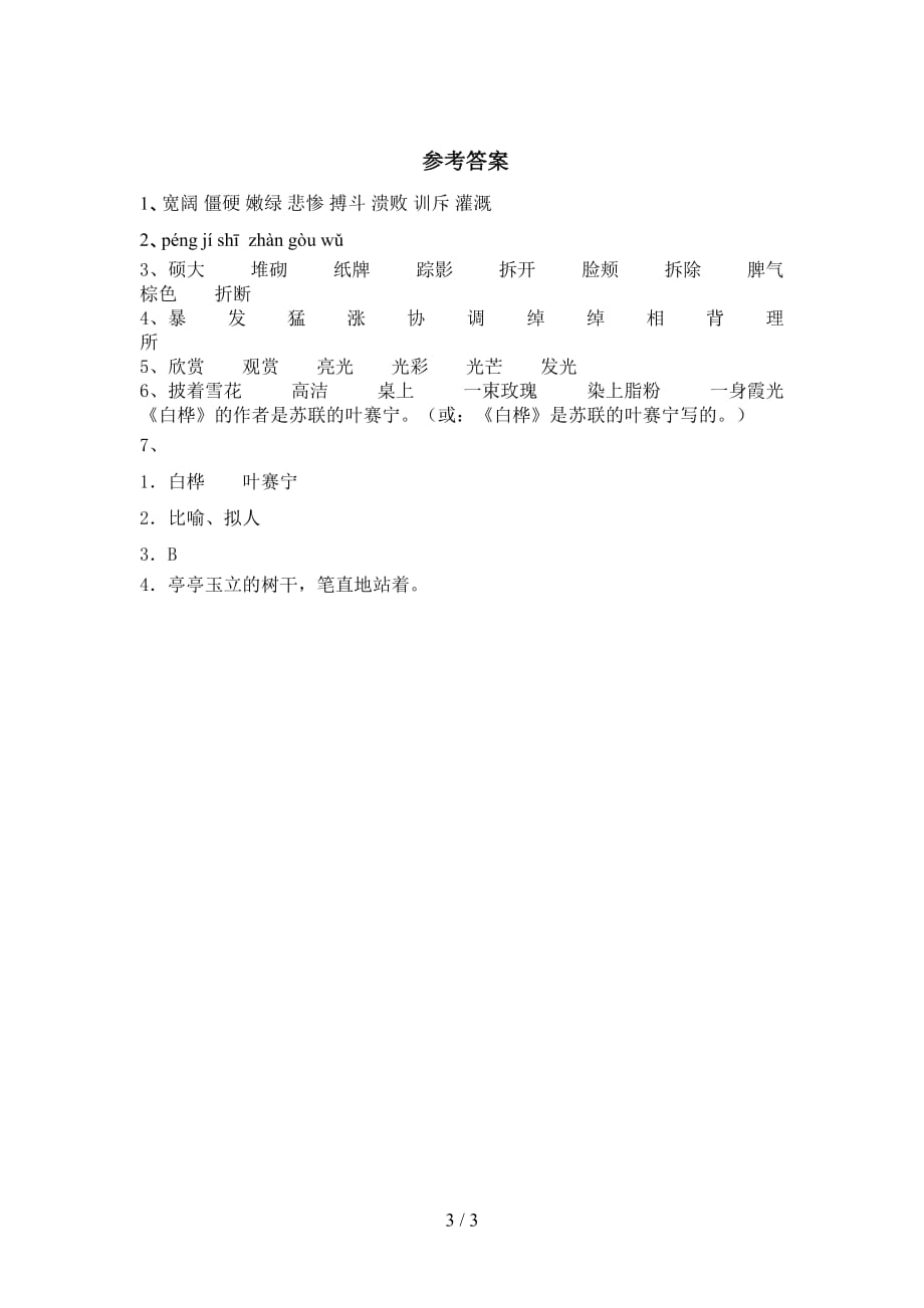 新部编版四年级语文下册《白桦》练习题（下载）_第3页