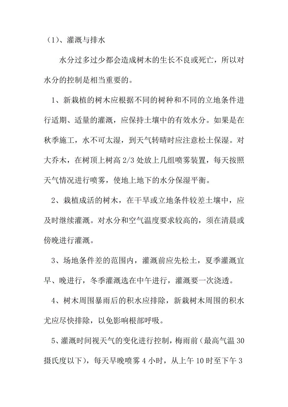 苗木养护管理措施_第2页