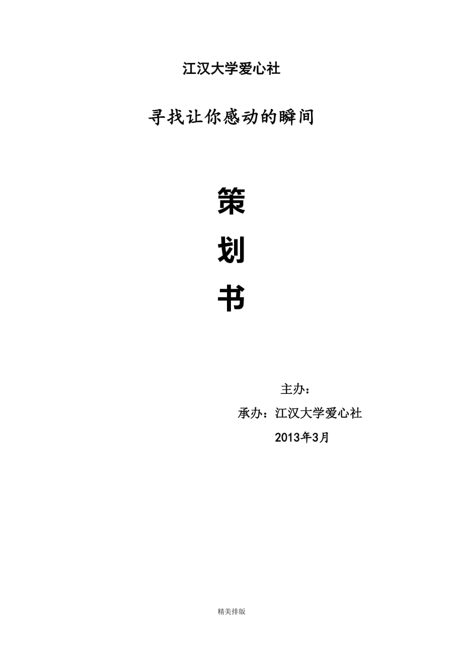 江汉大学爱心社--寻找感动瞬间策划书_第1页