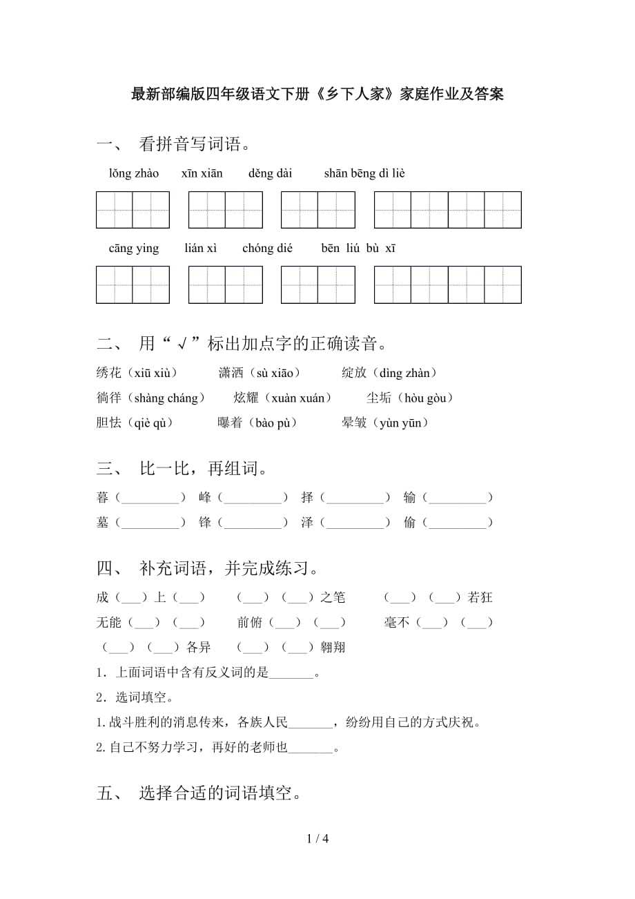 最新部编版四年级语文下册《乡下人家》家庭作业及答案_第1页