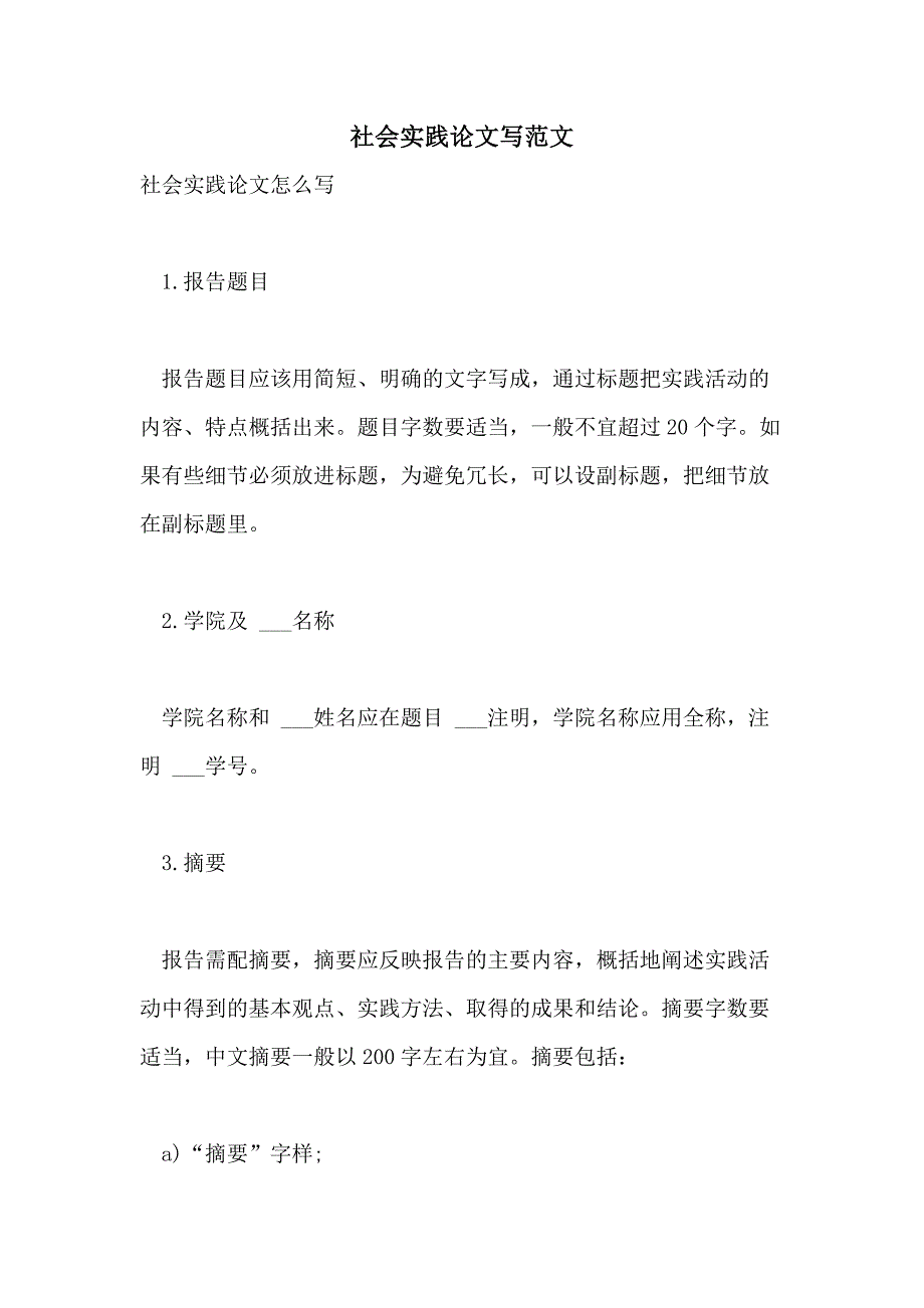 2021年社会实践论文写范文_第1页