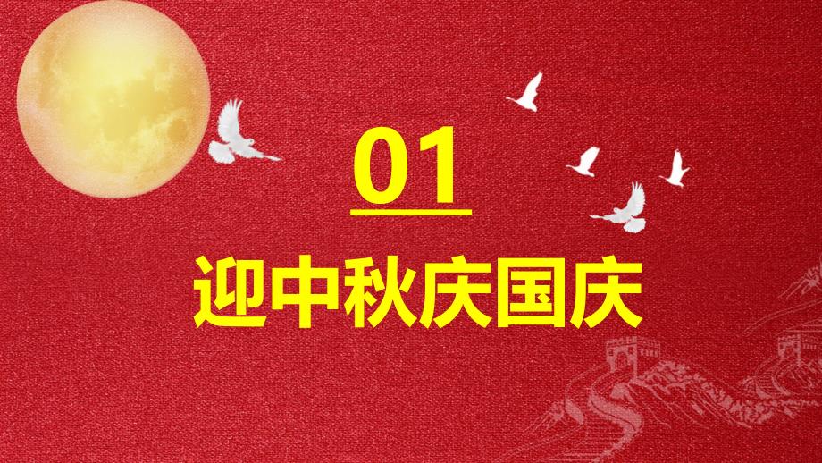 喜迎中秋庆国庆双节教育课件ppt模板_第3页