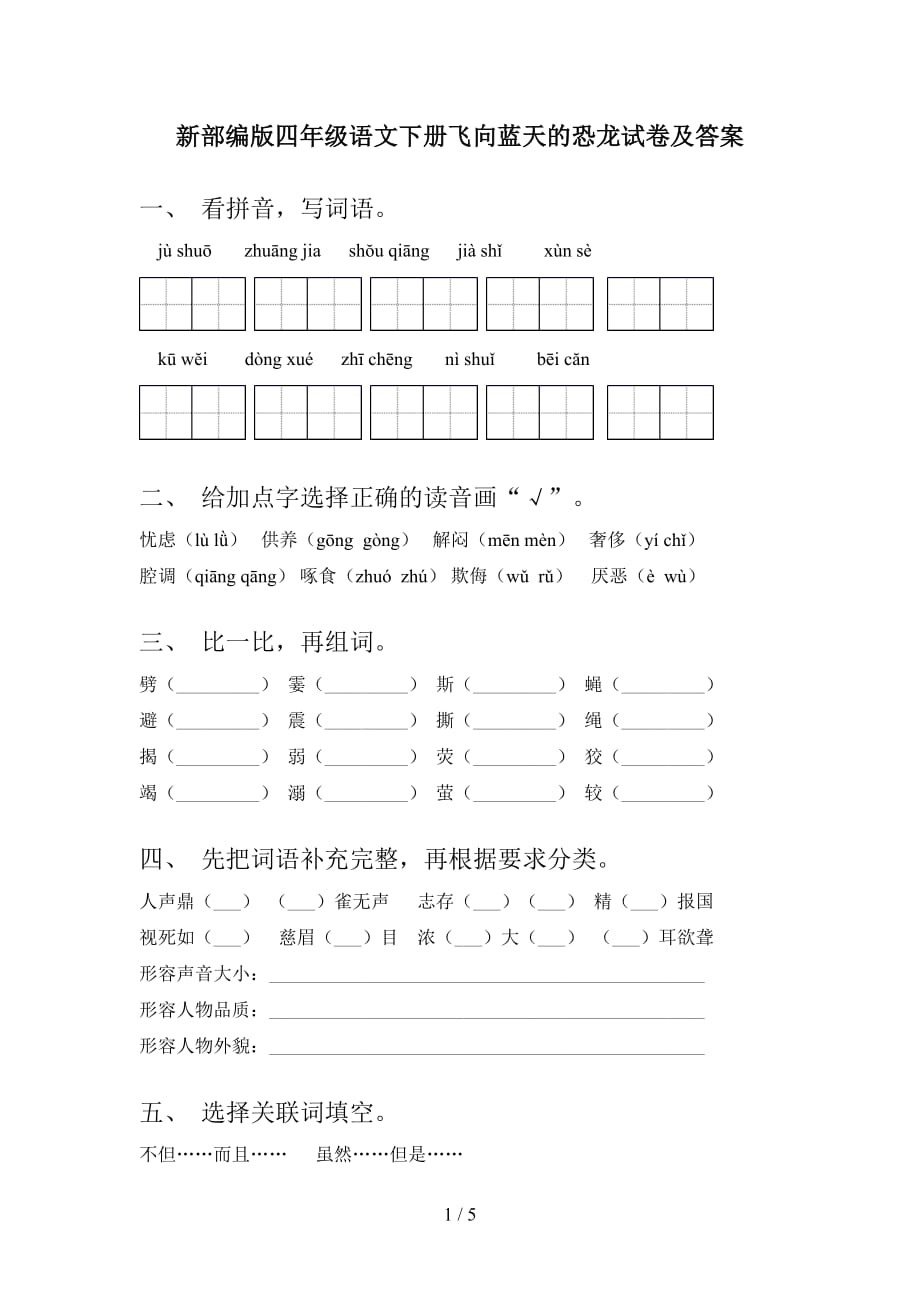 新部编版四年级语文下册飞向蓝天的恐龙试卷及答案_第1页